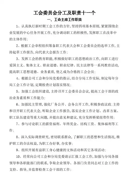 工会委员会委员分工及职能十一个