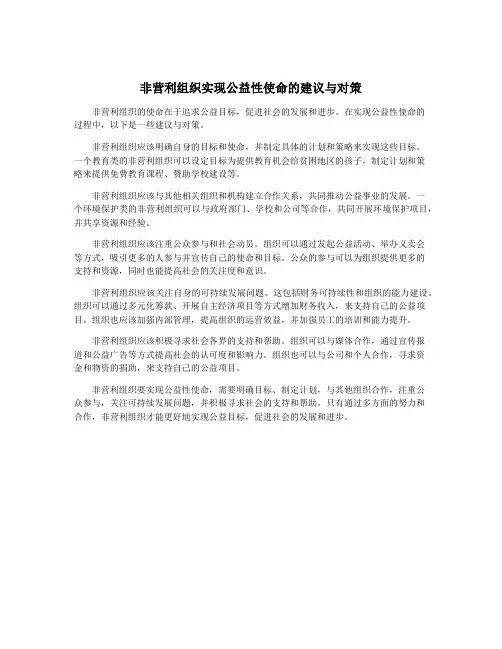 非营利组织实现公益性使命的建议与对策