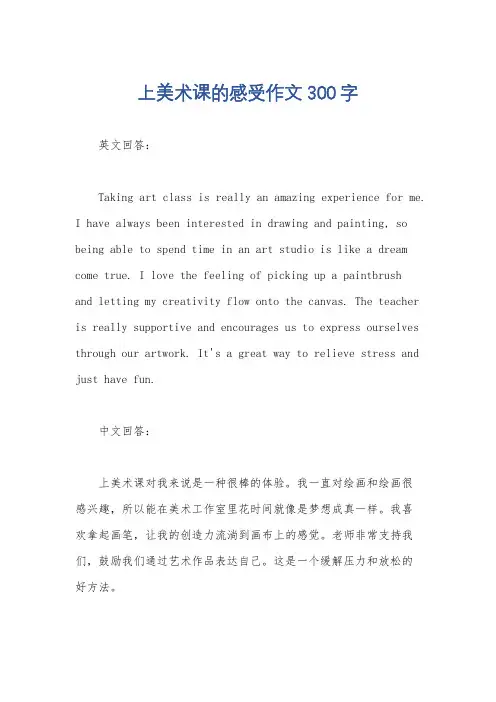 上美术课的感受作文300字