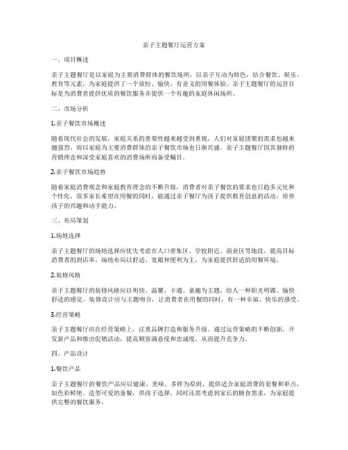 亲子主题餐厅运营方案