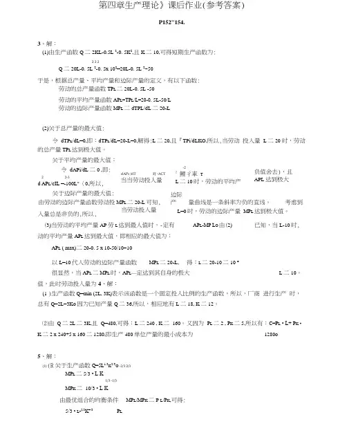 《第4章生产理论》课后作业(参考答案-新)