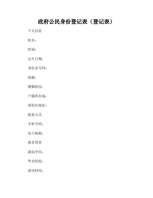 政府公民身份登记表(登记表)