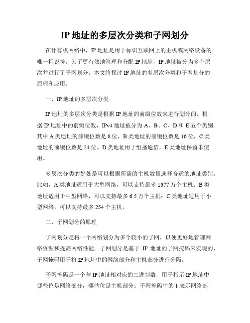 IP地址的多层次分类和子网划分
