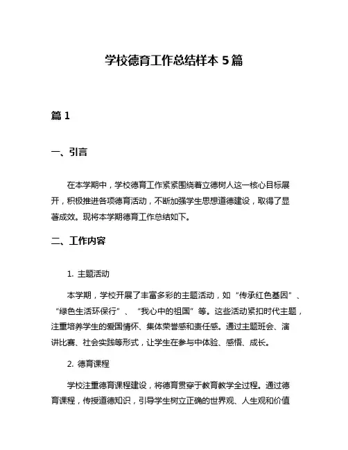学校德育工作总结样本5篇