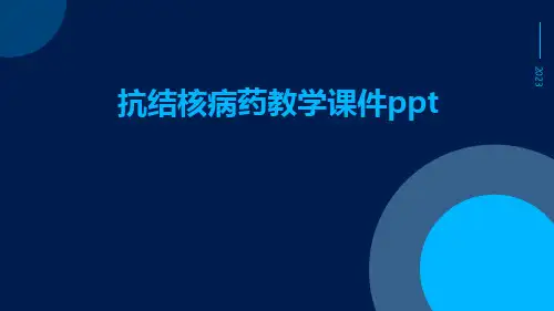 抗结核病药教学课件ppt