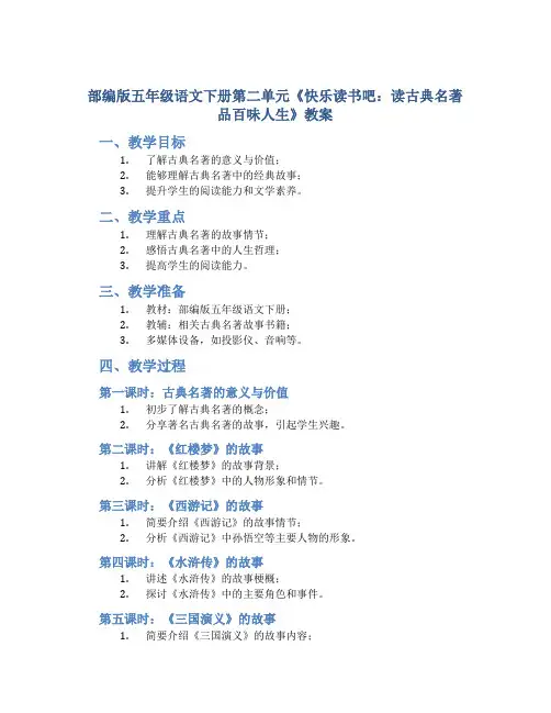 部编版五年级语文下册第二单元《快乐读书吧：读古典名著品百味人生》教案
