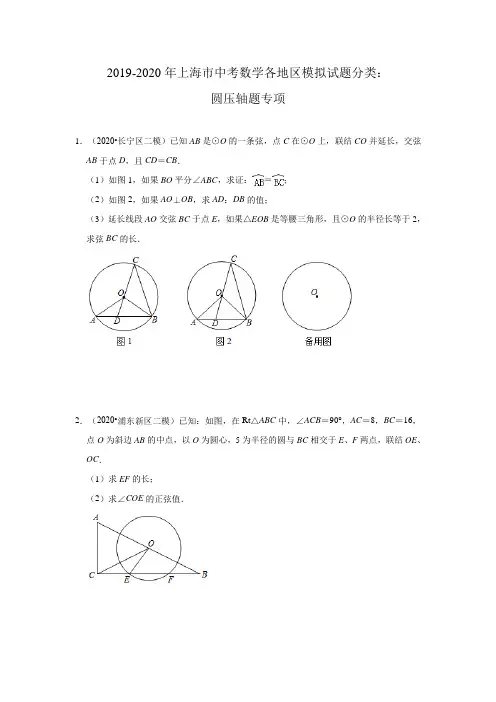 2019-2020年上海市中考数学各地区模拟试题分类：圆压轴题专项(含解析)