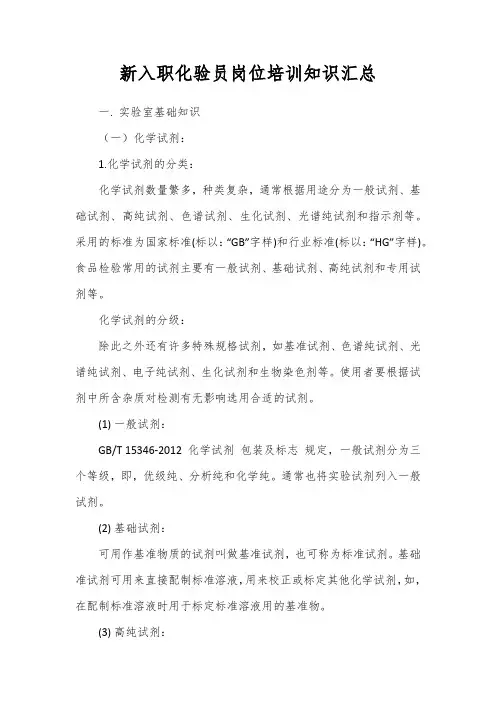 新入职化验员岗位培训知识汇总