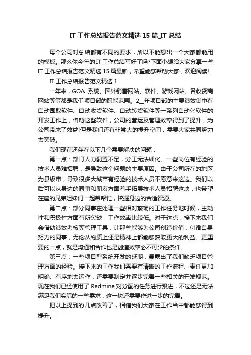 IT工作总结报告范文精选15篇_IT总结