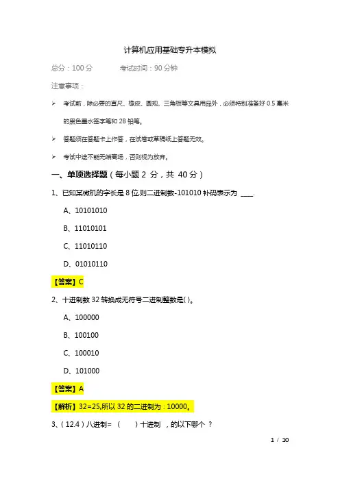 计算机应用基础专升本模拟及答案