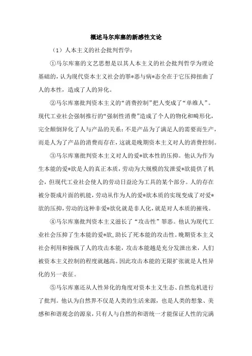 概述马尔库塞的新感性文论