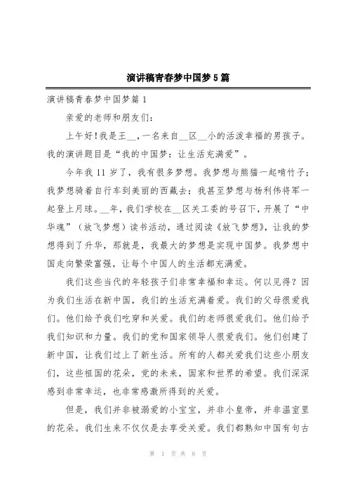 演讲稿青春梦中国梦5篇
