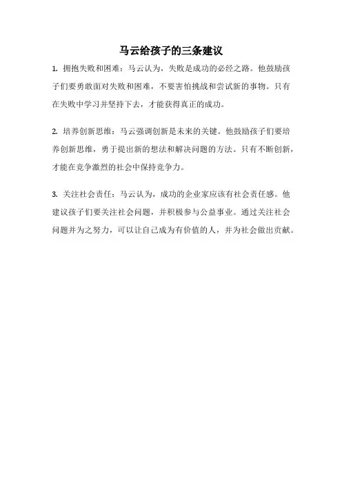 马云给孩子的三条建议