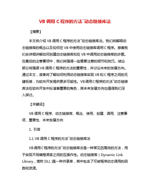 VB调用C程序的方法―动态链接库法