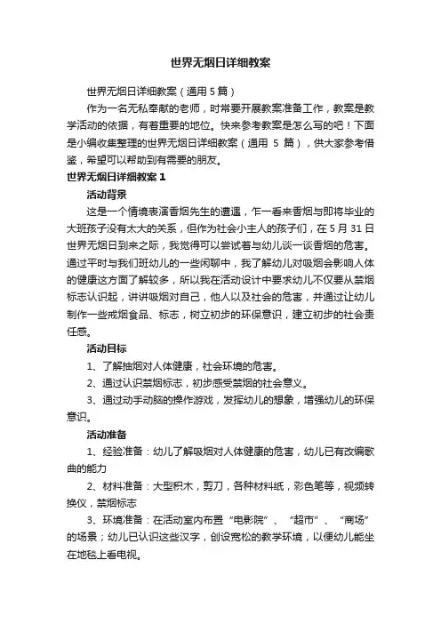 世界无烟日详细教案（通用5篇）