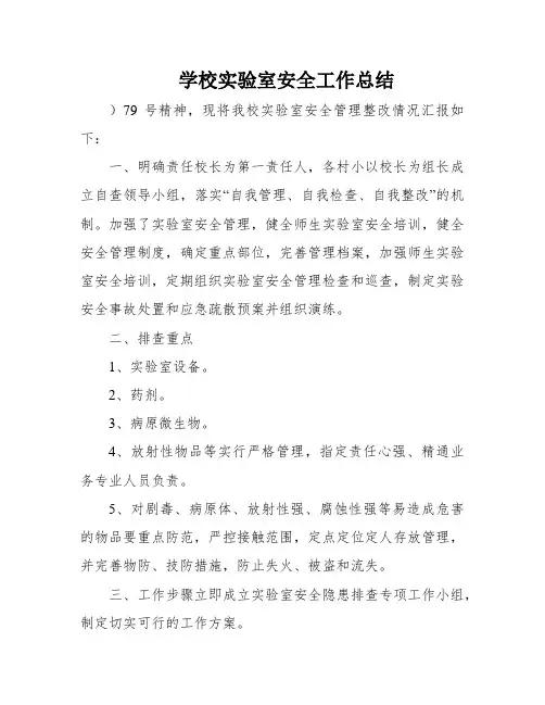 学校实验室安全工作总结