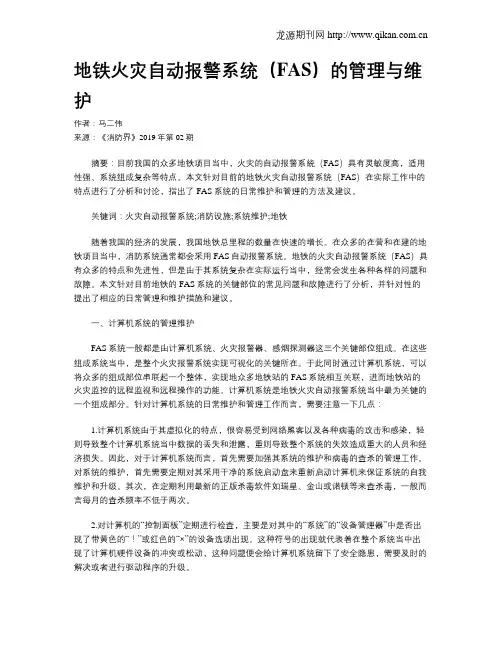 地铁火灾自动报警系统(FAS)的管理与维护