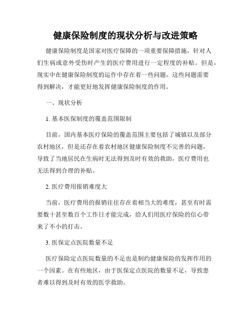 健康保险制度的现状分析与改进策略