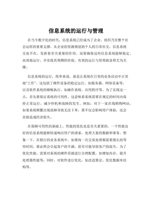 信息系统的运行与管理