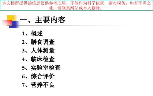 住院患者营养风险筛查和评价培训课件