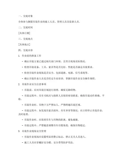 钢梁吊装作业安全技术交底模板