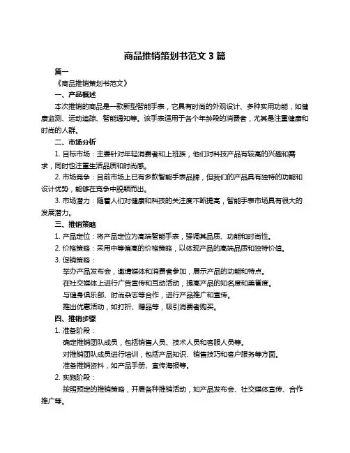 商品推销策划书范文3篇