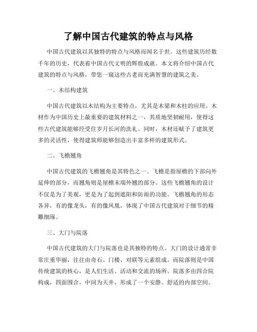 了解中国古代建筑的特点与风格