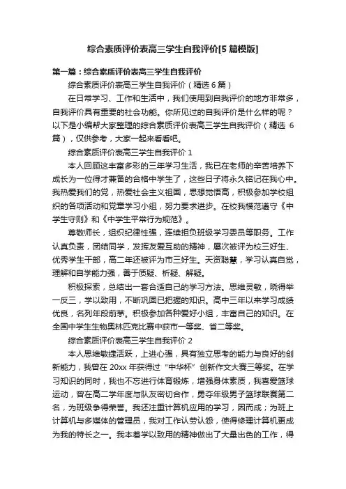 综合素质评价表高三学生自我评价[5篇模版]