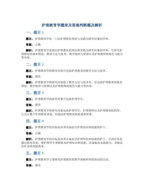 护理教育学题库及答案判断题及解析