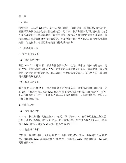 公司财务分析报告横店(3篇)