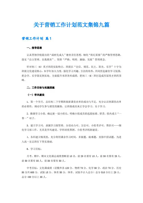 关于营销工作计划范文集锦九篇