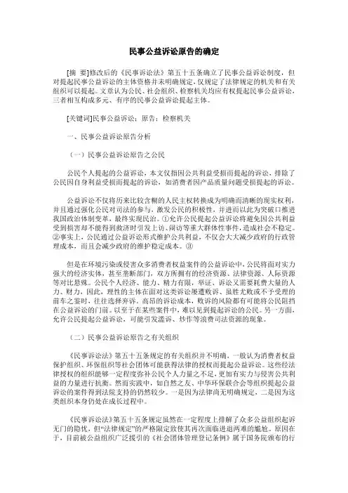 民事公益诉讼原告的确定