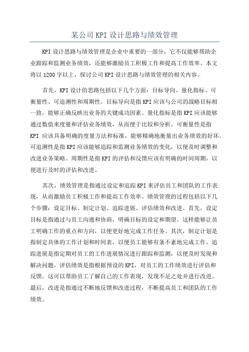 某公司KPI设计思路与绩效管理