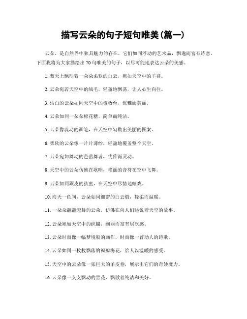 描写云朵的句子短句唯美(精选两篇)