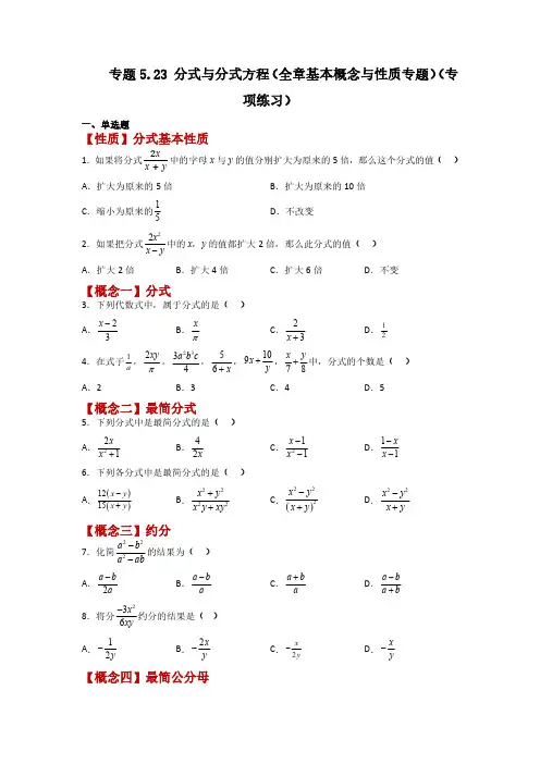 专题5.23 分式与分式方程(全章基本概念与性质专题)八年级数学下册基础知识专项讲练(北师大版)