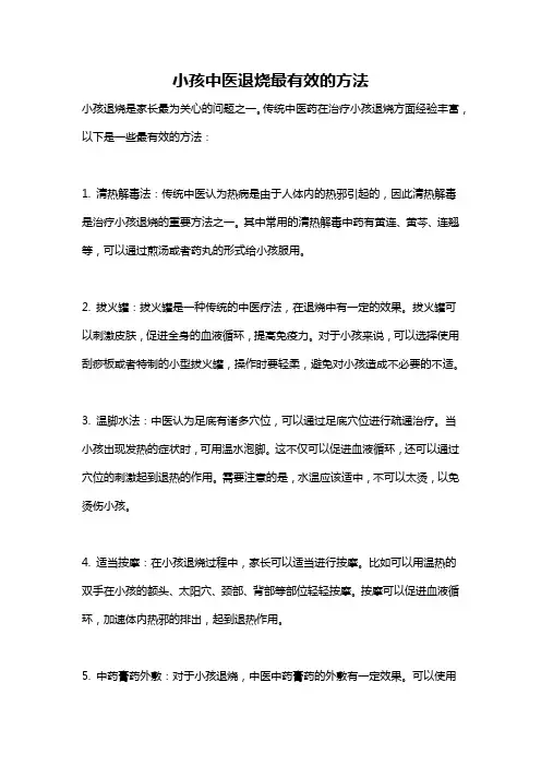 小孩中医退烧最有效的方法