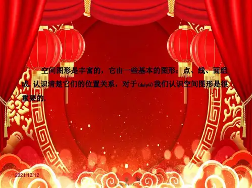 高中数学 第一章 立体几何初步 1.4.1 空间图形基本关系的认识课件1高一数学课件