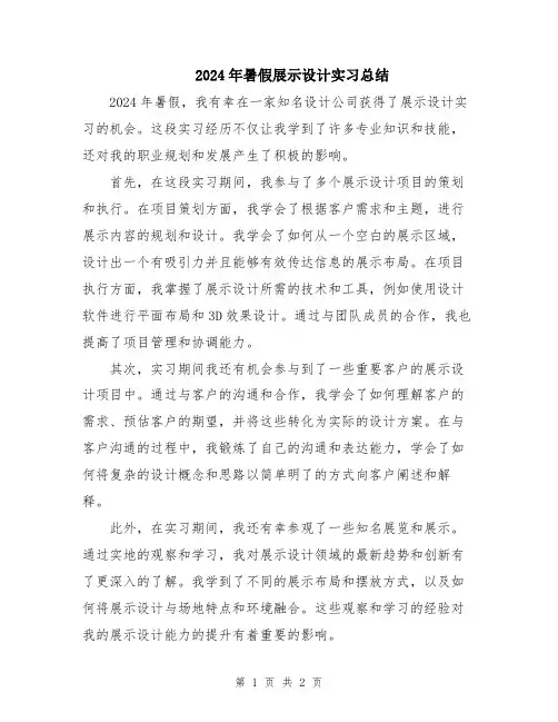 2024年暑假展示设计实习总结