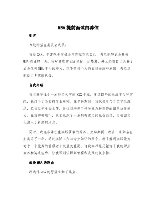 mba提前面试自荐信 mba自荐信