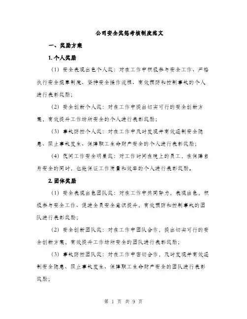 公司安全奖惩考核制度范文（三篇）
