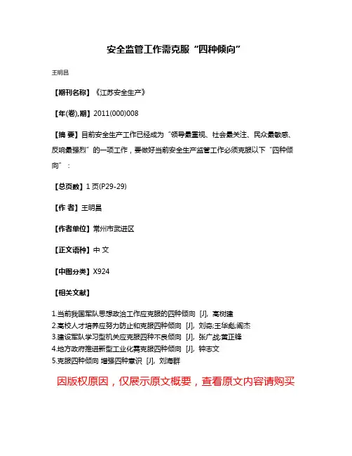 安全监管工作需克服“四种倾向”