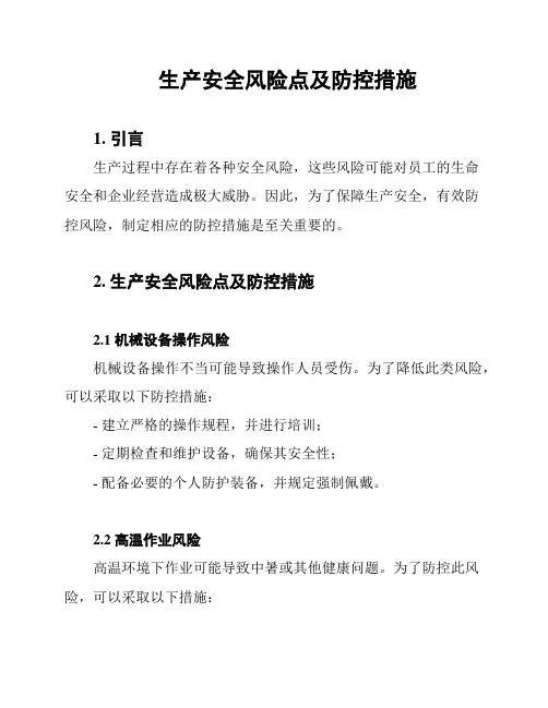 生产安全风险点及防控措施