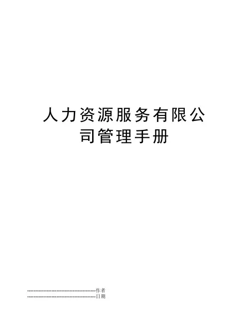 人力资源服务有限公司管理手册