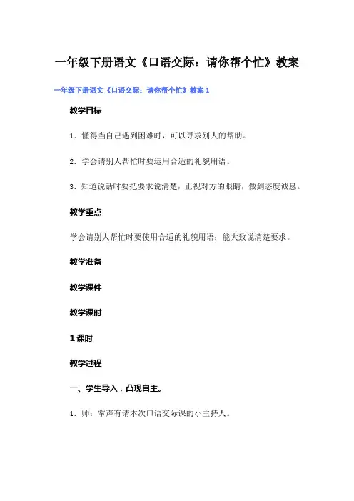 一年级下册语文《口语交际：请你帮个忙》教案