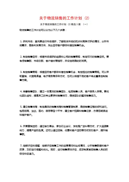 关于物流销售的工作计划3篇