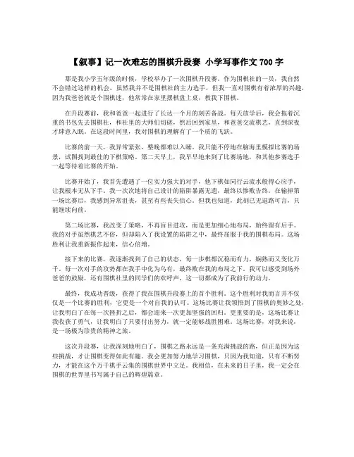 【叙事】记一次难忘的围棋升段赛 小学写事作文700字