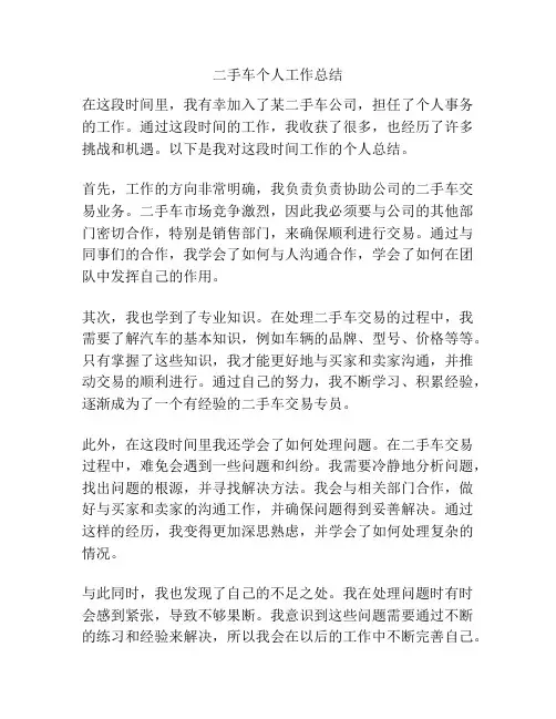 二手车个人工作总结