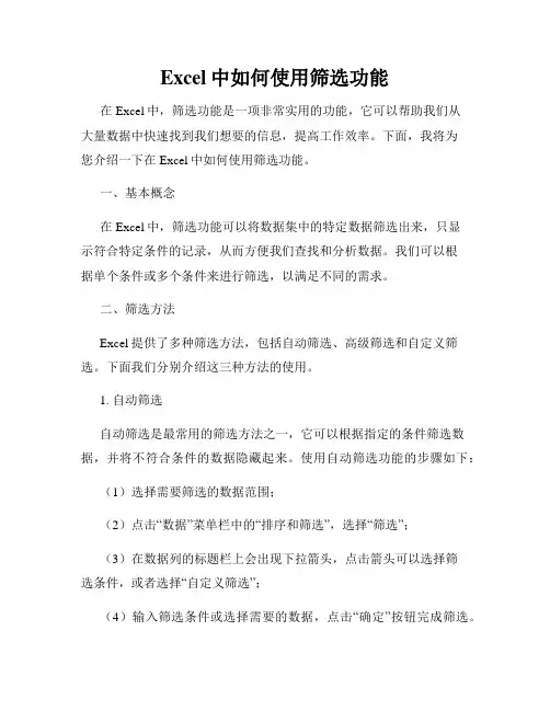 Excel中如何使用筛选功能