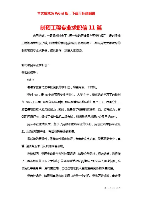 制药工程专业求职信11篇