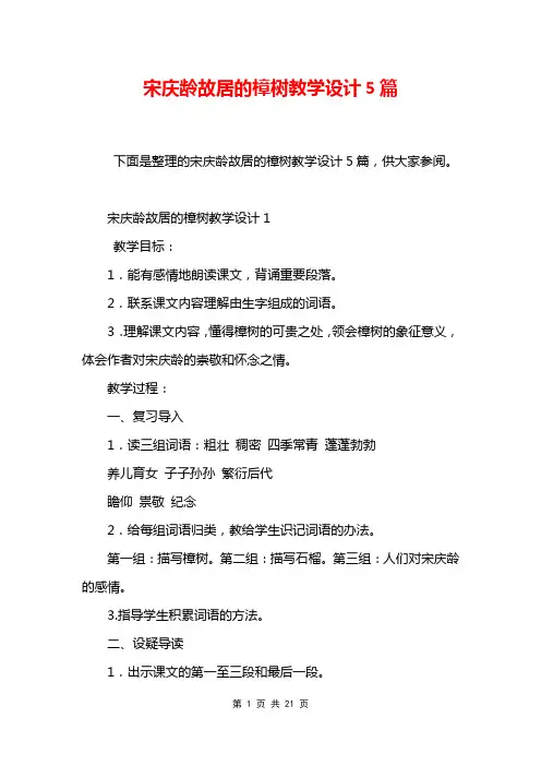 宋庆龄故居的樟树教学设计5篇